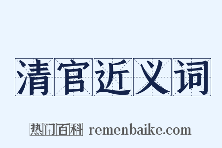 清官近义词是什么意思的图片